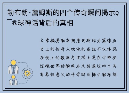 勒布朗·詹姆斯的四个传奇瞬间揭示篮球神话背后的真相