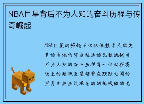 NBA巨星背后不为人知的奋斗历程与传奇崛起