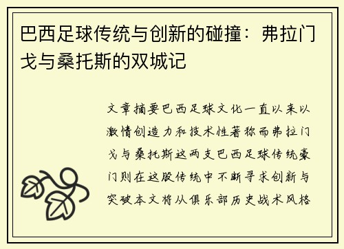 巴西足球传统与创新的碰撞：弗拉门戈与桑托斯的双城记