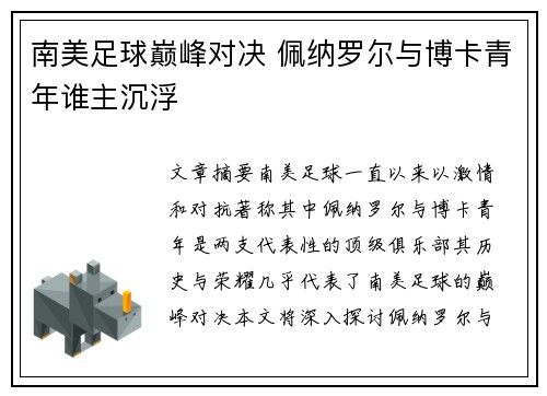 南美足球巅峰对决 佩纳罗尔与博卡青年谁主沉浮