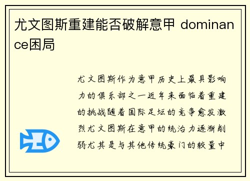 尤文图斯重建能否破解意甲 dominance困局