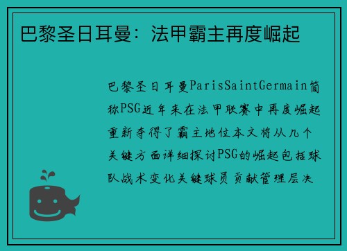 巴黎圣日耳曼：法甲霸主再度崛起