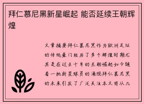 拜仁慕尼黑新星崛起 能否延续王朝辉煌