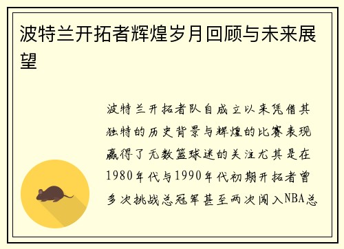 波特兰开拓者辉煌岁月回顾与未来展望