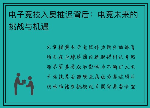 电子竞技入奥推迟背后：电竞未来的挑战与机遇