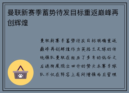曼联新赛季蓄势待发目标重返巅峰再创辉煌