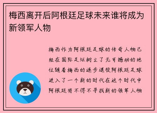 梅西离开后阿根廷足球未来谁将成为新领军人物