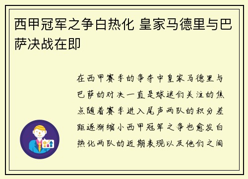 西甲冠军之争白热化 皇家马德里与巴萨决战在即