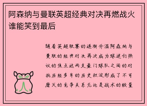 阿森纳与曼联英超经典对决再燃战火谁能笑到最后