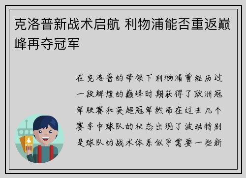 克洛普新战术启航 利物浦能否重返巅峰再夺冠军