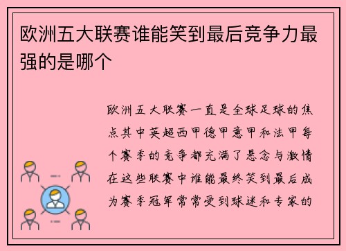 欧洲五大联赛谁能笑到最后竞争力最强的是哪个