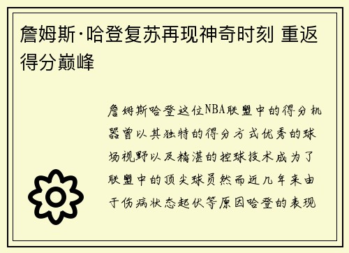 詹姆斯·哈登复苏再现神奇时刻 重返得分巅峰