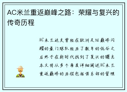 AC米兰重返巅峰之路：荣耀与复兴的传奇历程