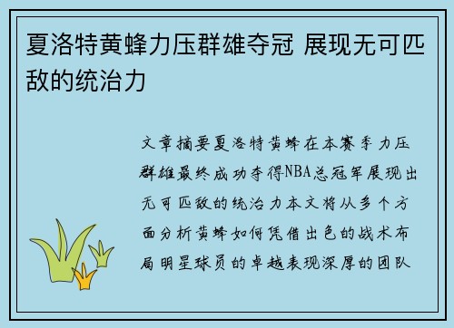 夏洛特黄蜂力压群雄夺冠 展现无可匹敌的统治力