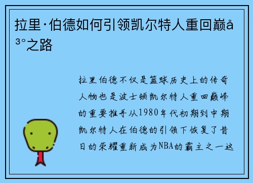 拉里·伯德如何引领凯尔特人重回巅峰之路
