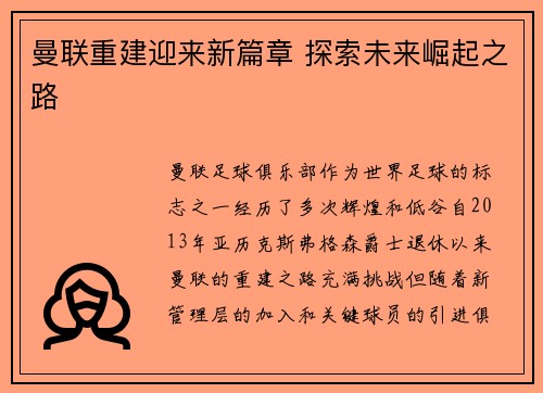 曼联重建迎来新篇章 探索未来崛起之路