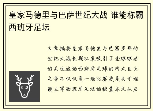 皇家马德里与巴萨世纪大战 谁能称霸西班牙足坛