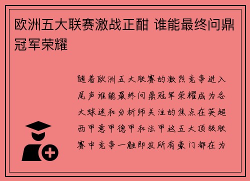 欧洲五大联赛激战正酣 谁能最终问鼎冠军荣耀