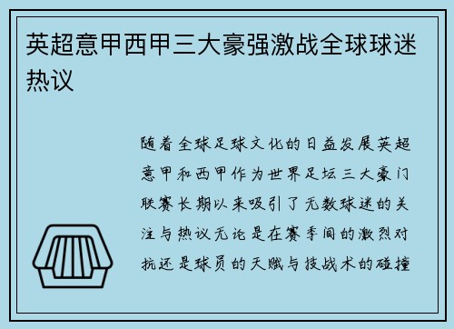 英超意甲西甲三大豪强激战全球球迷热议
