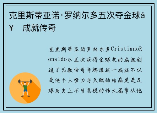 克里斯蒂亚诺·罗纳尔多五次夺金球奖成就传奇