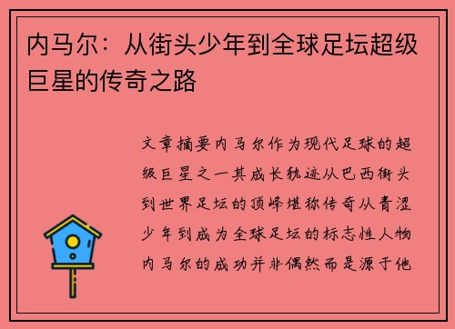 内马尔：从街头少年到全球足坛超级巨星的传奇之路