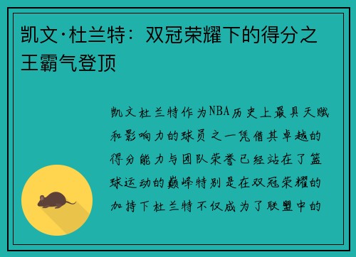 凯文·杜兰特：双冠荣耀下的得分之王霸气登顶