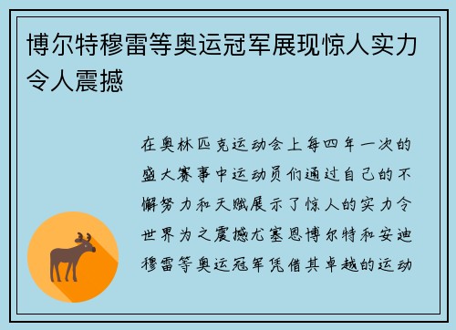 博尔特穆雷等奥运冠军展现惊人实力令人震撼