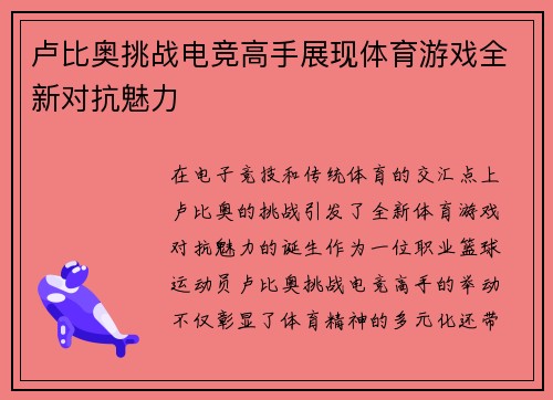 卢比奥挑战电竞高手展现体育游戏全新对抗魅力