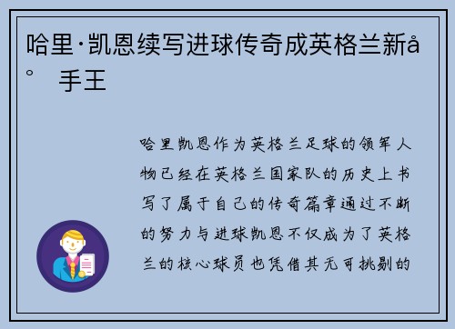 哈里·凯恩续写进球传奇成英格兰新射手王