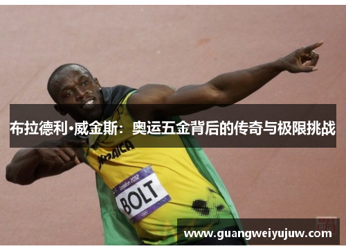 布拉德利·威金斯：奥运五金背后的传奇与极限挑战