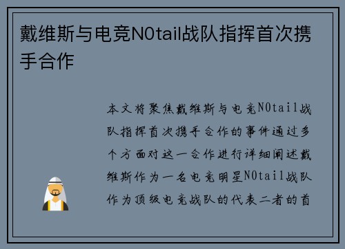 戴维斯与电竞N0tail战队指挥首次携手合作