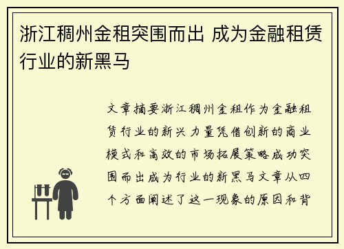 浙江稠州金租突围而出 成为金融租赁行业的新黑马