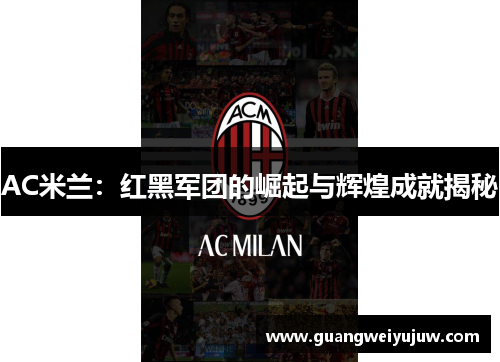 AC米兰：红黑军团的崛起与辉煌成就揭秘