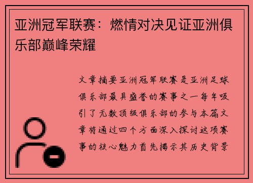 亚洲冠军联赛：燃情对决见证亚洲俱乐部巅峰荣耀