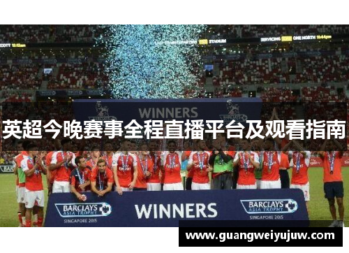 英超今晚赛事全程直播平台及观看指南