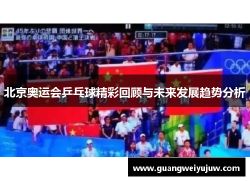 北京奥运会乒乓球精彩回顾与未来发展趋势分析