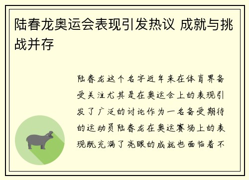 陆春龙奥运会表现引发热议 成就与挑战并存